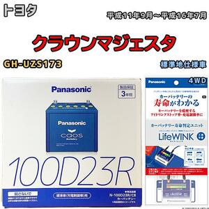 ライフウィンク 付き バッテリー パナソニック カオス トヨタ クラウンマジェスタ GH-UZS173 平成11年9月～平成16年7月 100D23R