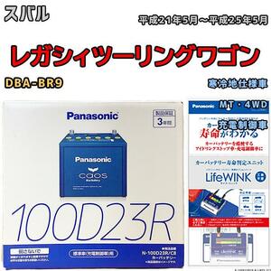 ライフウィンク 付き バッテリー パナソニック カオス スバル レガシィツーリングワゴン DBA-BR9 平成21年5月～平成25年5月 100D23R