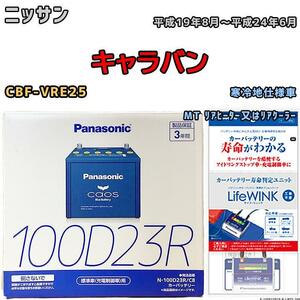 ライフウィンク 付き バッテリー パナソニック カオス ニッサン キャラバン CBF-VRE25 平成19年8月～平成24年6月 100D23R