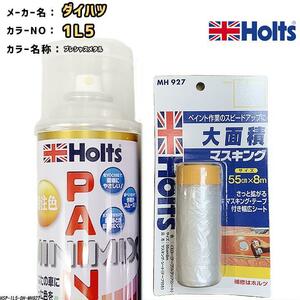 ペイントスプレー ダイハツ 1L5 プレシャスメタル Holts MINIMIX マスキングシートセット