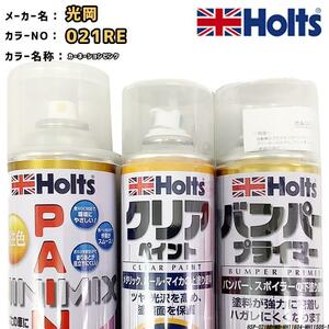 ペイントスプレー 光岡 021RE カーネーションピンク Holts MINIMIX クリアスプレー バンパープライマー セット