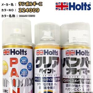 ペイントスプレー ランボルギーニ 224009 BALLON WHITE Holts MINIMIX クリアスプレー バンパープライマー セット