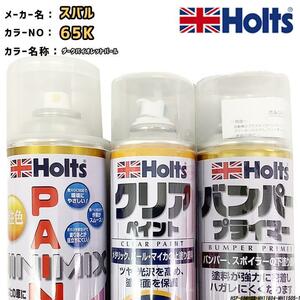 ペイントスプレー スバル 65K ダークバイオレットパール Holts MINIMIX クリアスプレー バンパープライマー セット