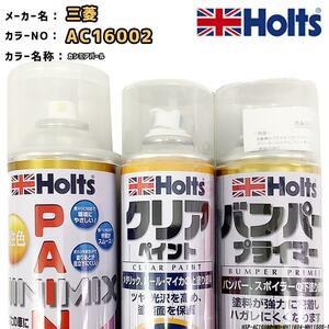 ペイントスプレー 三菱 AC16002 カシミアパール Holts MINIMIX クリアスプレー バンパープライマー セット