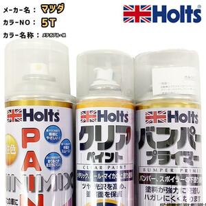 ペイントスプレー マツダ 5T メテオブルーM Holts MINIMIX クリアスプレー バンパープライマー セット