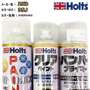 ペイントスプレー スバル 35J リーガルブルーパール Holts MINIMIX クリアスプレー バンパープライマー セット