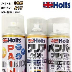 ペイントスプレー BMW A17 ハバナM Holts MINIMIX クリアスプレー バンパープライマー セット