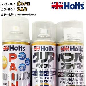 ペイントスプレー ポルシェ 2A2 レインフォレストグリーンM Holts MINIMIX クリアスプレー バンパープライマー セット