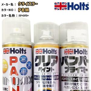 ペイントスプレー クライスラー PBM スチールブルー Holts MINIMIX クリアスプレー バンパープライマー セット