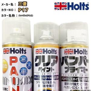 ペイントスプレー 三菱 P17 ディープレッドマイカ Holts MINIMIX クリアスプレー バンパープライマー セット