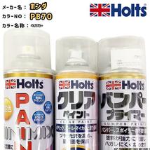 ペイントスプレー ホンダ PB70 ベイブルー Holts MINIMIX クリアスプレー バンパープライマー セット_画像1