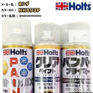 ペイントスプレー ホンダ NH893P マジェスティックブラックパール Holts MINIMIX クリアスプレー バンパープライマー セット