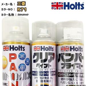 ペイントスプレー 三菱 R71 パッションレッド Holts MINIMIX クリアスプレー バンパープライマー セット