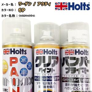 ペイントスプレー ワーゲン / アウディ 6P キャニオンレッドパール Holts MINIMIX クリアスプレー バンパープライマー セット