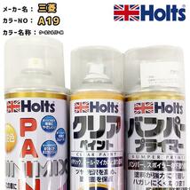 ペイントスプレー 三菱 A19 クールシルバーM Holts MINIMIX クリアスプレー バンパープライマー セット_画像1