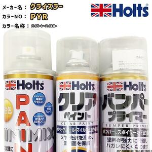 ペイントスプレー クライスラー PYR バイパーレースイエロー Holts MINIMIX クリアスプレー バンパープライマー セット