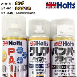 ペイントスプレー ホンダ BG61M スーパープラチナアクアメタリック Holts MINIMIX クリアスプレー バンパープライマー セット