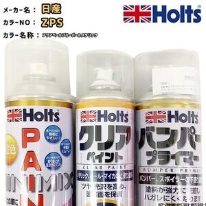 ペイントスプレー 日産 ZPS アクアベールブルーパールメタリック Holts MINIMIX クリアスプレー バンパープライマー セット