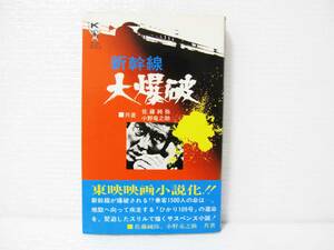 【超希少】 【禁煙 ペット不在保管】 小説 新幹線大爆破 佐藤純彌 監督 自らの書下ろし 東映 パニック 映画 高倉健 宇津井健 千葉真一