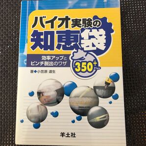 バイオ実験の知恵袋 効率アップとピンチ脱出のワザ350+ 小笠原道生/著