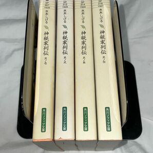 神秘家列伝 全4巻完結セット【文庫版】