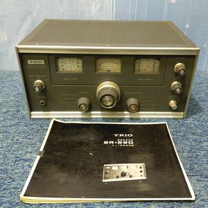 【NY399】TRIO トリオ 通信型受信機 9R-59D アマチュア無線機 レトロ トランシーバー