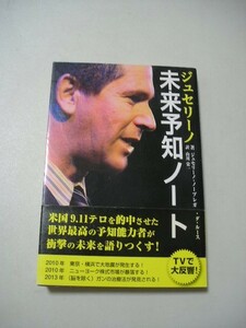 ジュセリーノ未来予知ノート　帯付　 ジュセリーノ・ノーブレガ・ダ・ルース／著　山川栄一／訳