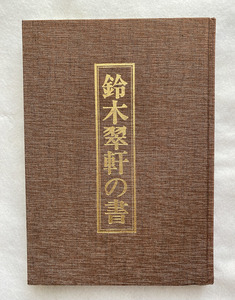 鈴木翠軒の書 教育書籍 昭和58年発行 鈴木翠軒