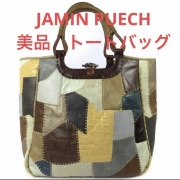 ジャマンピュエッシュ パッチワークトートレザーバッグ ハラコ型押しマルチカラー　ファッションレディース服おしゃれコスメメイク女性