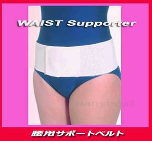 * lumbago belt supporter / waist . support /! new goods prompt decision white 
