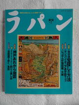 ラパン　羅盤Vol.2　想像力が旅をする大人の地図マガジン　1996年1月19日発行　SAN-EI-MOOK　特集：自分流宝探しの方法_画像1