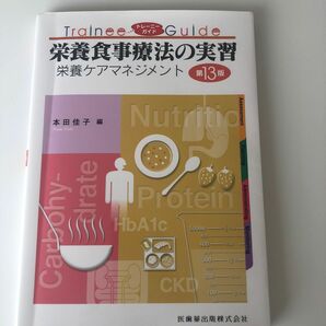 栄養食事療法の実習 栄養ケアマネジメント/本田佳子/岩部博子