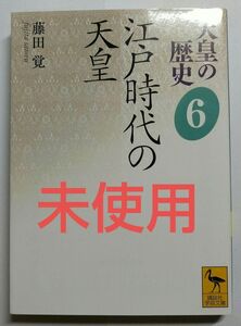 【お買い得】【未使用】天皇の歴史 6 江戸時代の天皇 講談社学術文庫 日本史 織田信長 豊臣秀吉 徳川家康 明治維新 司馬遼太郎