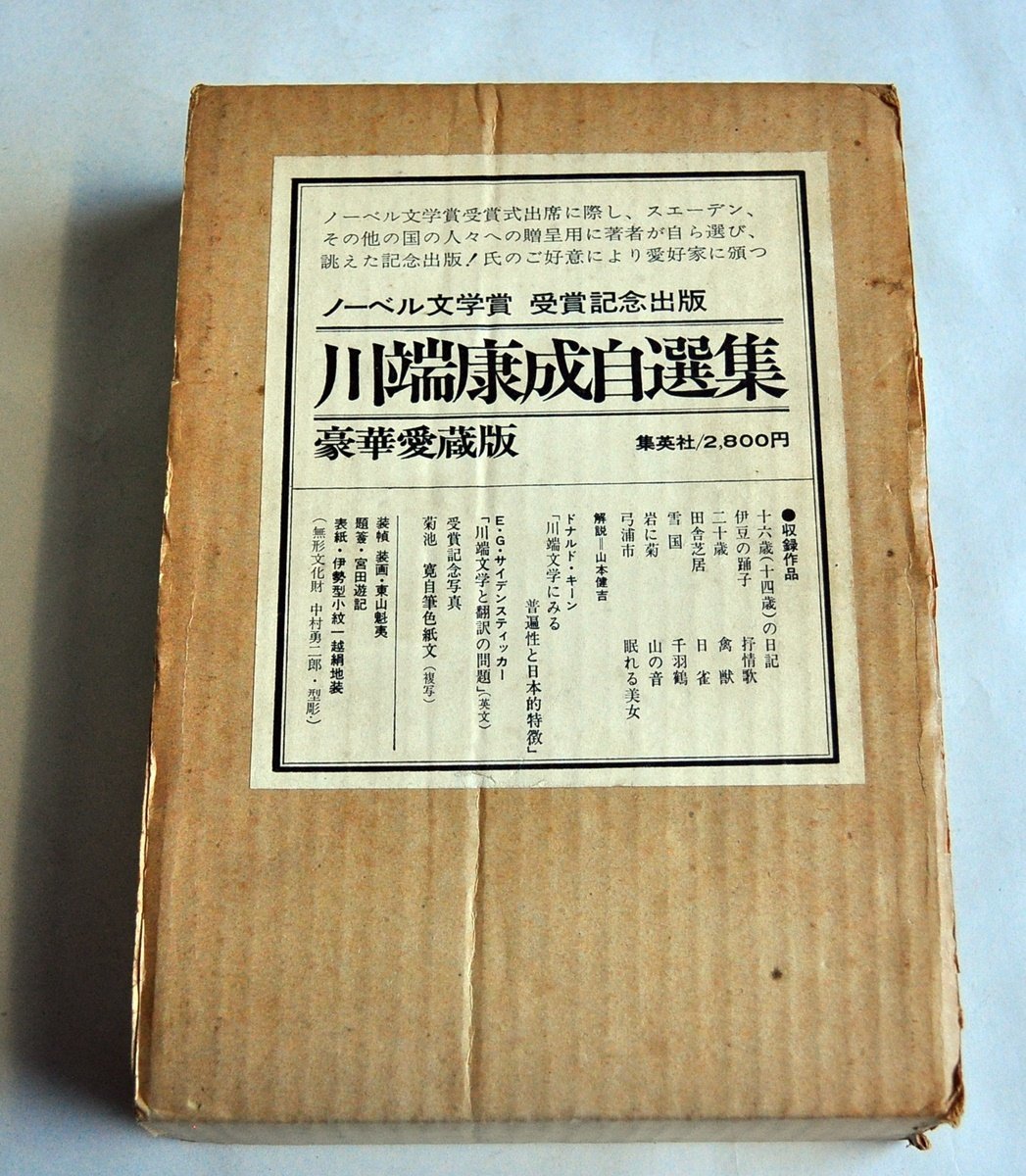 川端康成 創元社 雪国 初版 昭和12年 函つき 三島由紀夫 伊豆の踊り子