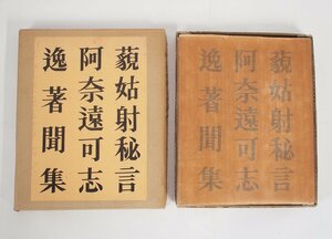 [W2469]「好色日本三大奇書」/ 著:斎藤昌三 昭和35年9月5日発行 那須書房 中古本