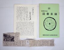 [W2439]「発禁詩集 評論と書誌」/ 帯 署名あり 限定200部 著:小寺謙吉 昭和52年6月29日発行 西澤書店 図書目録と切抜き2枚付属 中古本 現状_画像10