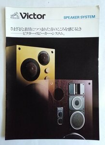 [W2379] Victor SPEAKER SYSTEM カタログ / 昭和55年3月作成 ビクタースピーカーシステム Zeroシリーズ SX S-C2他 中古