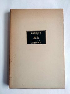 [W2420][ poetry compilation . woman ]/ work : Sato Haruo . poetry :.. large ...: Kawaguchi .. Showa era 33 year 5 month 150 part limitation. 60 number 1958 year large ... line used book@ present condition goods 