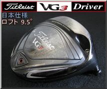 ■ Titleist / タイトリスト VG3 9.5° ドライバー ヘッド単品 JP仕様 '16 ②_画像1