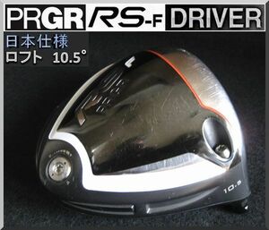 ■ プロギア / PRGR RS-F 10.5° ドライバー ヘッド単品 JP仕様 2018