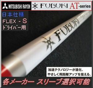 ■ 三菱 FUBUKI AT60 (S) 1W用 各メーカースリーブ＋グリップ付 JP