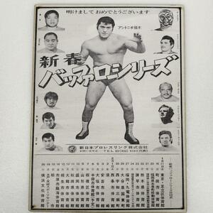 (120) ベニヤ 看板 ポスター レトロ プロレス アントニオ猪木