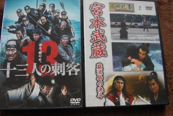 「十三人の刺客」「宮本武蔵 巌流島の決斗 」 中古 DVD　　２本セット　 送料無料　　808