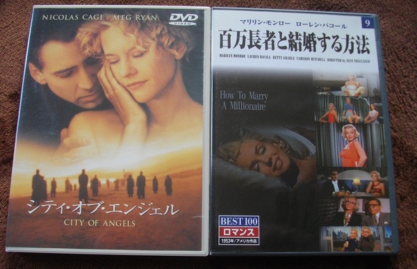 「シティ・オブ・エンジェル」「百万長者と結婚する方法」 中古 DVD　　２本セット　 送料無料　　820