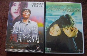 「美しい夜、残酷な朝」「バンジージャンプする」 中古 DVD　　２本セット　 送料無料　　556
