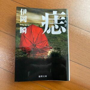 痣 （徳間文庫　い７０－１） 伊岡瞬／著