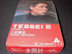 未開封新古品■三好鉄生■TESSEI2■40年ほど前の新古カセットテープ■全画像を拡大してご確認願います