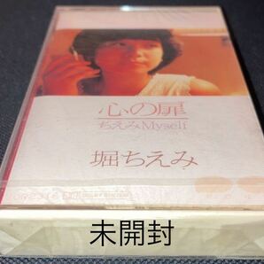 未開封新古品■堀ちえみ■心の扉■40年ほど前の新古カセットテープ■全画像を拡大してご確認願いますの画像1