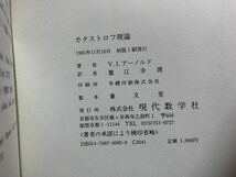 『カタストロフ理論』　V. I. アーノルド　現代数学社　数学　理工書_画像2