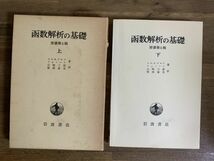 『函数解析の基礎　原書第4版　上下2冊揃』　コルモゴロフ　フォミーン　岩波書店　数学　理工書_画像2